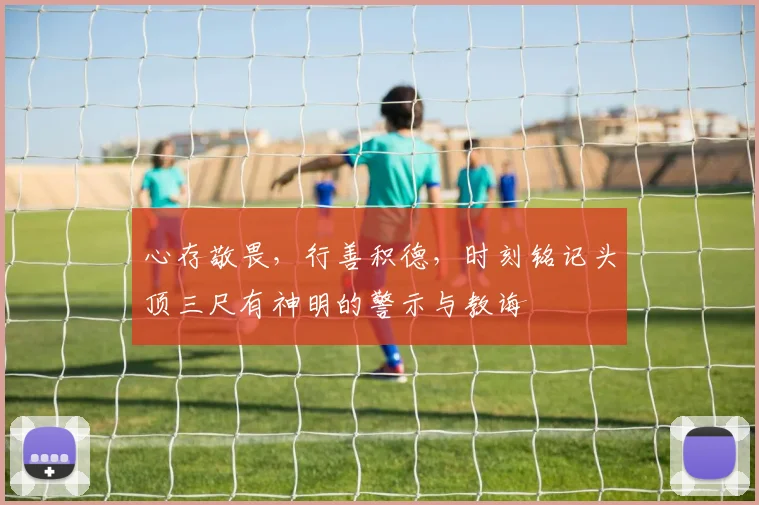 心存敬畏，行善积德，时刻铭记头顶三尺有神明的警示与教诲