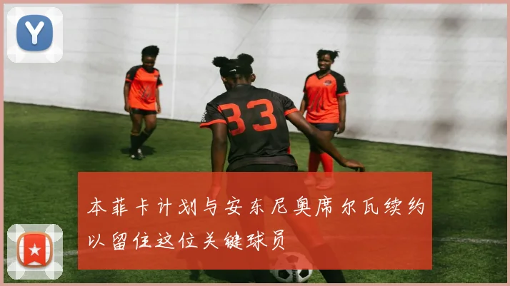 本菲卡计划与安东尼奥席尔瓦续约以留住这位关键球员