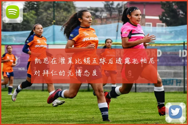 凯恩在灌莱比锡五球后透露孔帕尼对拜仁的无情态度