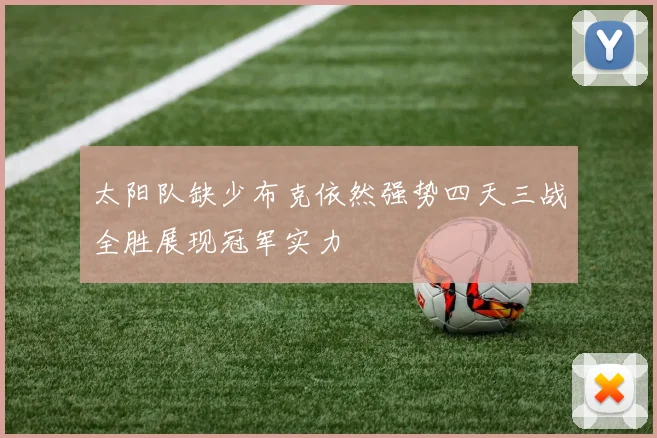 太阳队缺少布克依然强势四天三战全胜展现冠军实力