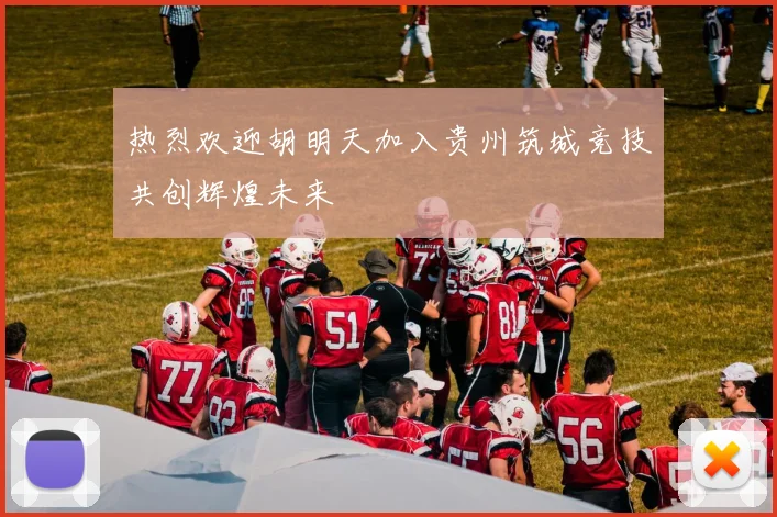 热烈欢迎胡明天加入贵州筑城竞技共创辉煌未来