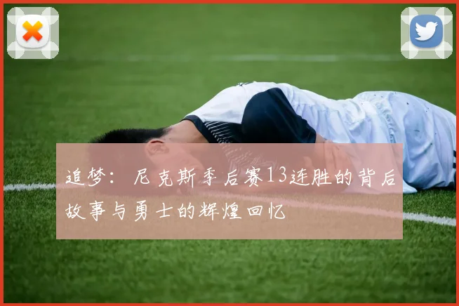 追梦：尼克斯季后赛13连胜的背后故事与勇士的辉煌回忆