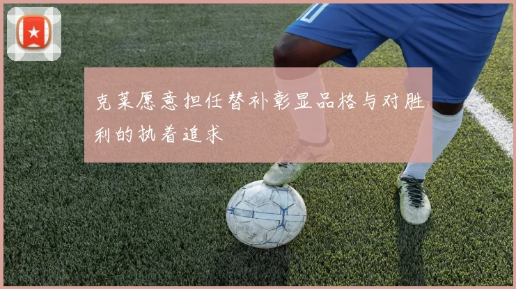 克莱愿意担任替补彰显品格与对胜利的执着追求