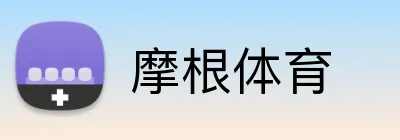 摩根体育 Logo